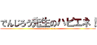 でんじろう先生のハピエネ！ (attack on titan)