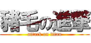 豬毛の進撃 (attack on titan)