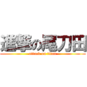 進撃の尾刀田 (attack on titan)