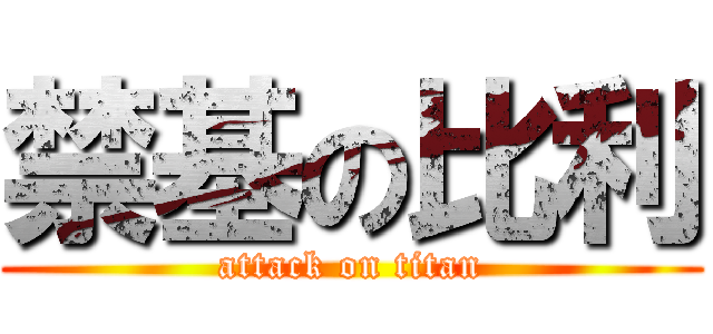 禁基の比利 (attack on titan)
