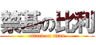 禁基の比利 (attack on titan)