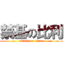 禁基の比利 (attack on titan)