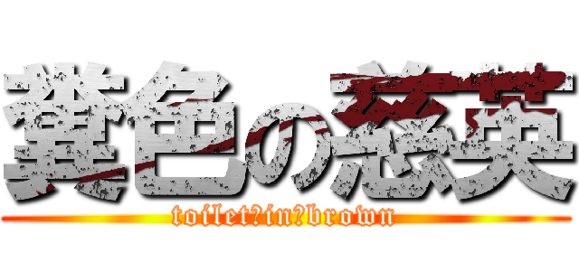 糞色の慈英 (toilet　in　brown)