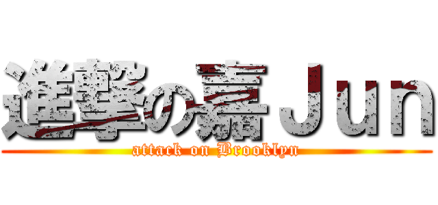 進撃の嘉Ｊｕｎ (attack on Brooklyn)