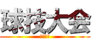 球技大会 (２０１３)