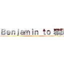 Ｂｅｎｊａｍｉｎ ｔｏ 邪民 (attack on titan)