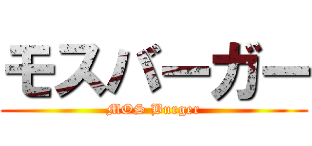 モスバーガー (MOS Burger)