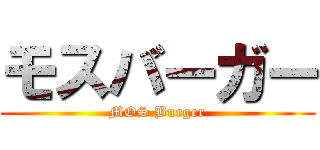モスバーガー (MOS Burger)