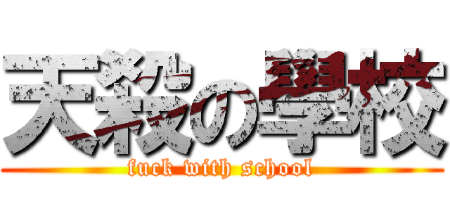 天殺の學校 (fuck with school)