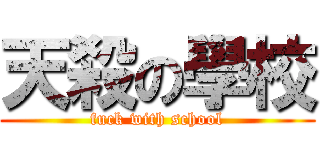 天殺の學校 (fuck with school)