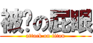 被捅の屁眼 (attack on titan)