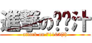 進撃の貓咪汁 (attack on 71105(?))