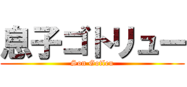 息子ゴトリュー (Son Gotleu)