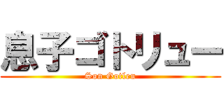 息子ゴトリュー (Son Gotleu)
