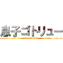 息子ゴトリュー (Son Gotleu)