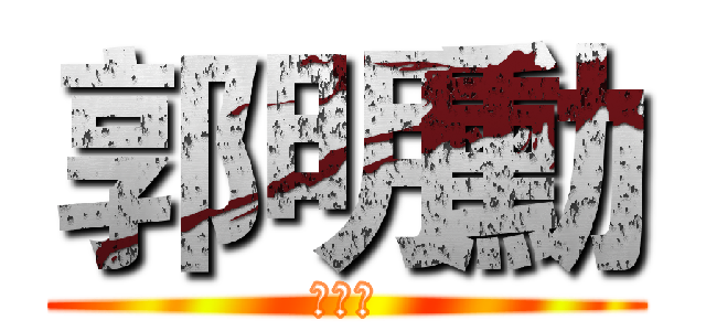 郭明勳 (郭明勳)