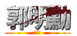 郭明勳 (郭明勳)