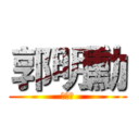 郭明勳 (郭明勳)