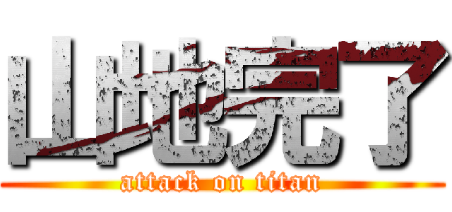 山地完了 (attack on titan)