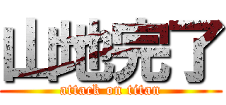 山地完了 (attack on titan)