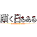 躓く日もある (attack on titan)