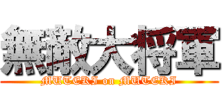 無敵大将軍 (MUTEKI on MUTEKI)