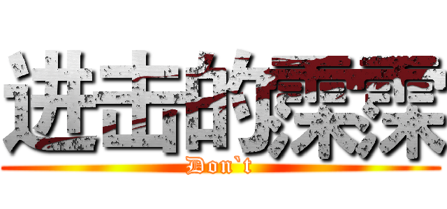 进击的霂霂 (Don`t)