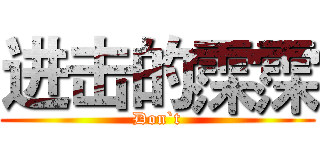 进击的霂霂 (Don`t)