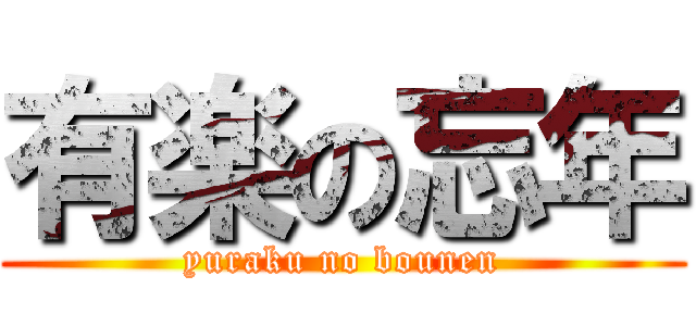 有楽の忘年 (yuraku no bounen)