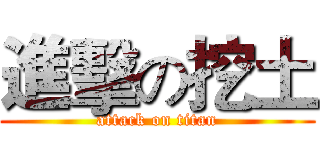 進擊の挖土 (attack on titan)