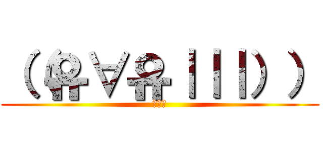 （（유∀유｜｜｜）） (✖Д✖)