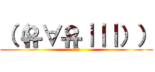 （（유∀유｜｜｜）） (✖Д✖)