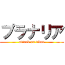 プラナリア (attack on titan)