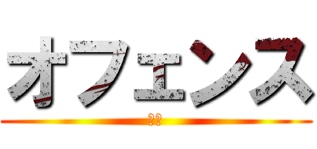 オフェンス (即死)