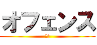 オフェンス (即死)