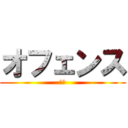 オフェンス (即死)