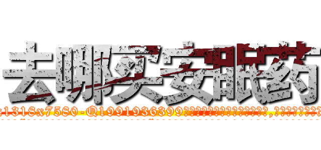 去哪买安眠药 (去哪买安眠药【电.话156x1318x7580-Q1991936399鑫宏药业】我们做的是长期生意,靠的是老客户长期支持
参考消息网2月20日报道 韩媒称，“剩女多、离婚率高的城市，房价一定会上涨。”这是中国经济学家金岩石2016年12月参加在上海举行的房地产相关论坛时说的话。
)