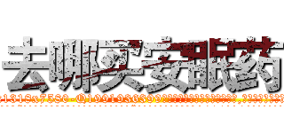 去哪买安眠药 (去哪买安眠药【电.话156x1318x7580-Q1991936399鑫宏药业】我们做的是长期生意,靠的是老客户长期支持
参考消息网2月20日报道 韩媒称，“剩女多、离婚率高的城市，房价一定会上涨。”这是中国经济学家金岩石2016年12月参加在上海举行的房地产相关论坛时说的话。
)