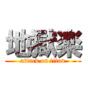 地獄楽 (attack on titan)