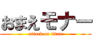 おまえモナー (attack on titan)