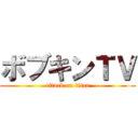 ボブキンＴＶ (attack on titan)