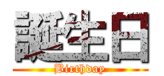 誕生日 (Birthday)