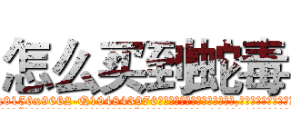 怎么买到蛇毒 (怎么买到蛇毒【电.话186x0156x9662-Q194843976林氏药业】我们做的是长期生意,靠的是老客户长期支持
参考消息网2月20日报道 韩媒称，“剩女多、离婚率高的城市，房价一定会上涨。”这是中国经济学家金岩石2016年12月参加在上海举行的房地产相关论坛时说的话。
)