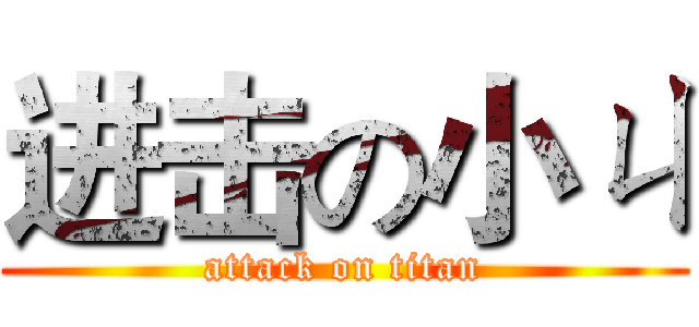 进击の小ㄐ (attack on titan)