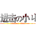 进击の小ㄐ (attack on titan)