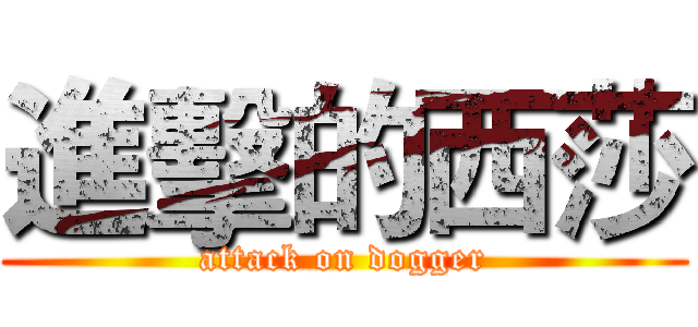 進擊的西莎 (attack on dogger)