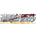 進擊的西莎 (attack on dogger)