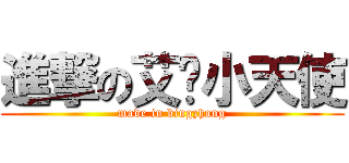 進撃の艾伦小天使 (made in bingzhang)