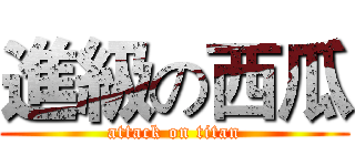 進級の西瓜 (attack on titan)