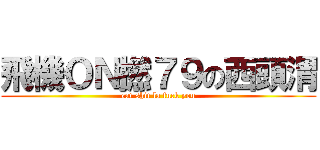 飛機ＯＮ撚７９の西頭渭 (eat shit la fuck you)